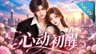 心动初醒：闪婚老婆是高冷校花