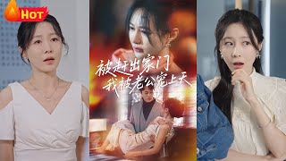 被趕出家門我被老公寵上天