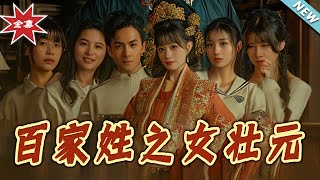 百家姓之女壯元：逆襲之路