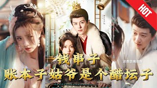 【全集完结】《钱串子账本子姑爷是个醋坛子》人人都说顾家姑爷温文尔雅、与世无争，没想到婚后才发现——这