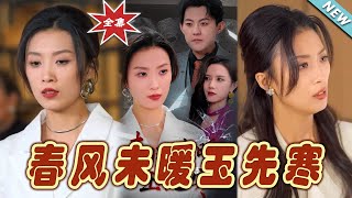 春風未煖玉先寒——霸道縂裁的愛戀故事