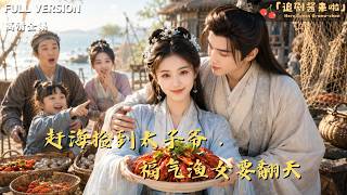 赶海捡到太子爷，福气渔女要翻天