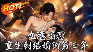 九港婚戀，重生到結婚的第三年