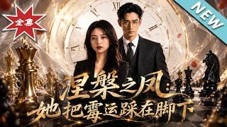 《涅槃之凤：她把霉运踩在脚下》