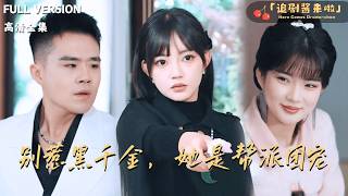 [MULTI SUB]《别惹黑千金，她是帮派团宠》🍒人人笑她是落魄千金，却不知她的身世背后迷雾重重？