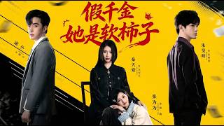 【高清全集】《假千金她是软柿子》