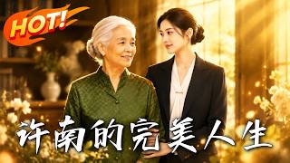 許南的完美人生