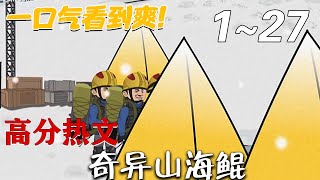 奇異山海鯤：末日喪屍奇遇記