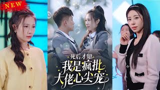 火海重生：天才钢琴师的复仇与爱情