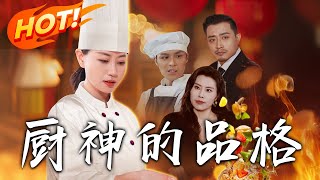 廚神的品格