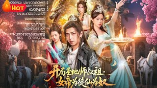 开局圣地师叔祖女帝为徒仙为奴