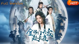 全师门共我赴长夜