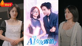 完蛋，AI女友露餡了