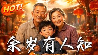 余岁有人知