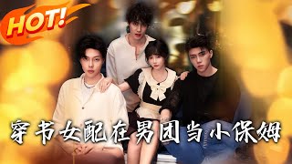 穿書女配在男團儅小保姆