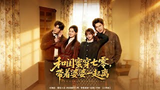 和閨蜜穿七零，帶著婆婆一起離