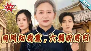 The South Wind Knows My Heart, Six Years Waiting for Your Return