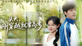 Ugh, I Just Transmigrated and Now I Have to Take the Gaokao!