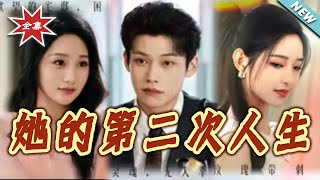 她的第二次人生