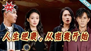 人生逆襲，從寵妻開始