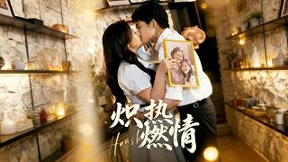 熾熱燃情