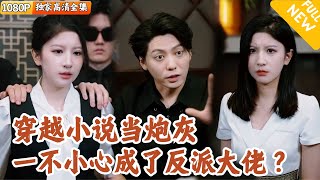 反派龙套的逆袭