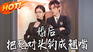 Turning My Arch-Rival into a Clingy Sweetheart After Marriage