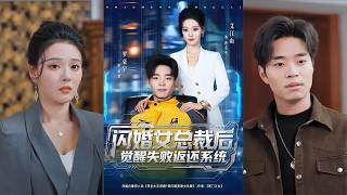 After Flash-Marrying the Female CEO: The Failed Awakening Refund System