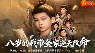 八岁的我带全家逆天改命