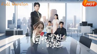 【Full Version】《回忆深处的她》（完结超清）