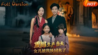 Back to the Day of Birth: I Swapped My Daughter Back