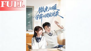 微光向暖：学霸的团宠逆袭