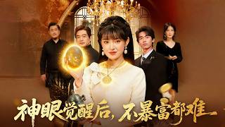 神眼觉醒后不暴富都难