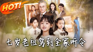 七岁老祖驾到：全家听令与轮回重逢