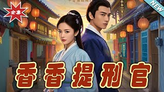 香香提刑官：正義與甜寵的終極對決