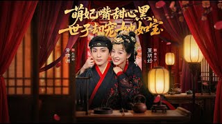 萌妃嘴甜心黑，世子却宠她如宝