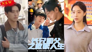 长兄如父之救赎人生