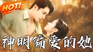 神明偏愛的她