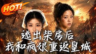 逃出柴房后，我和疯娘重返皇城