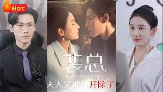 被開除的縂裁貼身秘書