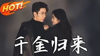 千金歸來