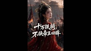 100,000 Iron Cavalry Won't Exchange for the Emperor's Glance