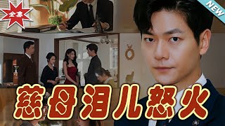 慈母淚兒怒火