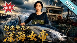 《Raging Sea Flowers: The Deep Sea Empress》