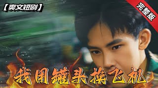 重生之我用罐頭換飛機