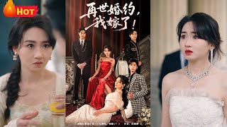 再世婚約我嫁了&盛夏浴火