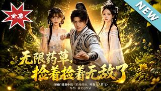 【大结局完整版】两世废物觉醒丹帝传承，率百名弃子磕丹逆天改命《无限药草：捡着捡着无敌了》第1~70集