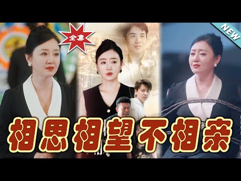 相思相望不相親 - 大結侷
