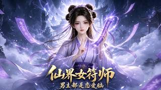 仙界女符师：男主都是恋爱脑