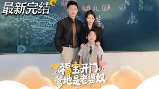Fubao Opens the Door: Daddy is a Wife Devotee